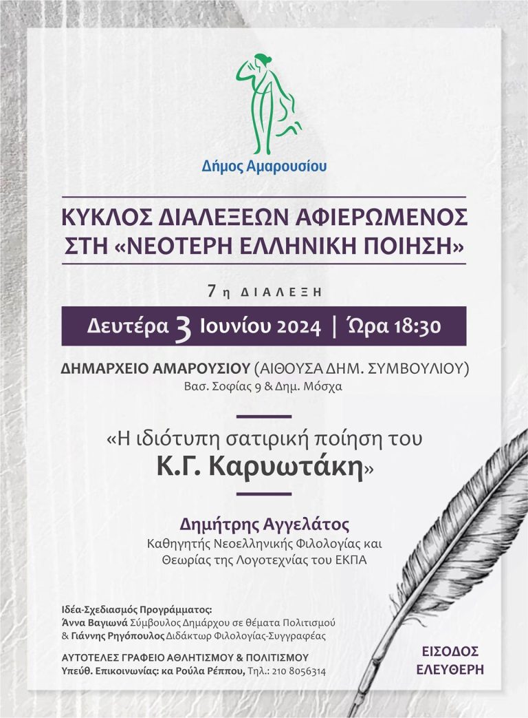 7η διάλεξη του Κύκλου αφιερωμένου στη Νεότερη Ελληνική Ποίηση με θέμα «Η ιδιότυπη σατιρική ποίηση του Κ.Γ. Καρυωτάκη», τη Δευτέρα 3 Ιουνίου και ώρα 18:30, στο Δημαρχείο Αμαρουσίου – Δήμος Αμαρουσίου