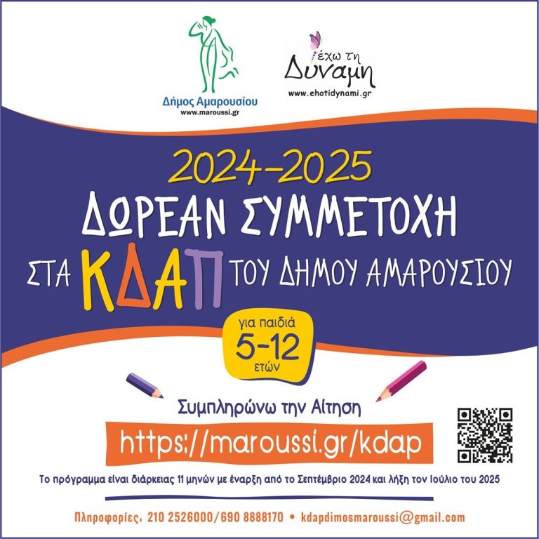 Λειτουργία Κέντρων Δημιουργικής Απασχόλησης Δήμου Αμαρουσίου (Δωρεάν για παιδιά ηλικίας 5-12 ετών) – Δήμος Αμαρουσίου