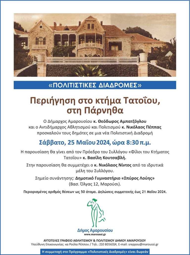 Πολιτιστική Διαδρομή με θέμα: «Περιήγηση στο κτήμα Τατοΐου, στη Πάρνηθα», το Σάββατο 25 Μαΐου, ώρα 8:30π.μ. – Δήμος Αμαρουσίου