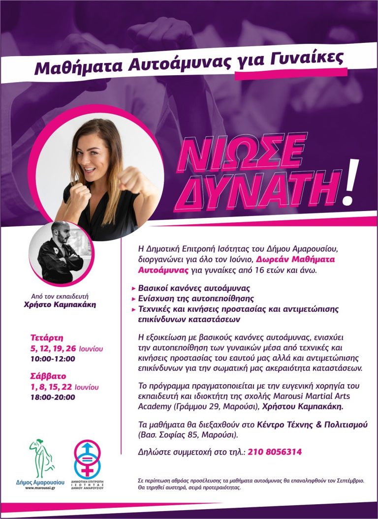 «ΝΙΩΣΕ ΔΥΝΑΤΗ!»: Δωρεάν Μαθήματα Αυτοάμυνας για γυναίκες διοργανώνει η Δημοτική Επιτροπή Ισότητας του Δήμου Αμαρουσίου – Δήμος Αμαρουσίου