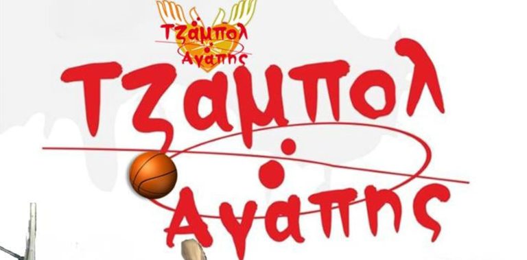 «Τζάμπολ της Αγάπης» στο Χαλάνδρι – Δήμος Χαλανδρίου