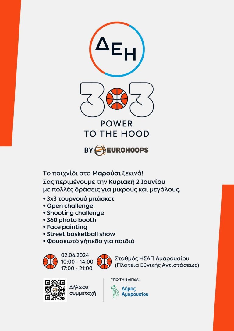 “ΔΕΗ 3Χ3 Power To The Hood”: Μεγάλη μπασκετική γιορτή στο Μαρούσι με πολλές δωρεάν ψυχαγωγικές και αθλητικές δράσεις για όλη την οικογένεια – Κυριακή 2 Ιουνίου 2024, Σταθμός ΗΣΑΠ Αμαρουσίου – Δήμος Αμαρουσίου