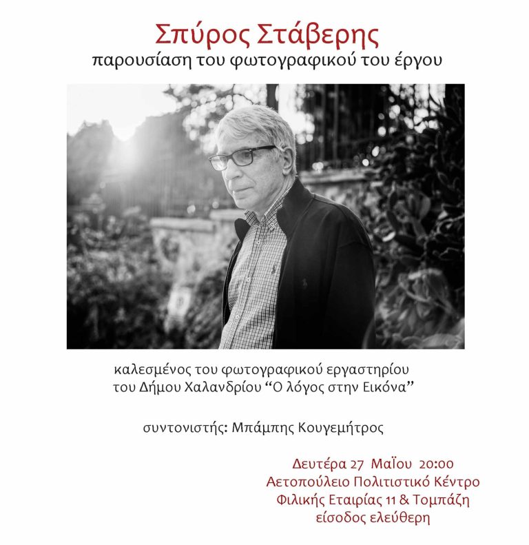 Παρουσίαση του φωτογραφικού έργου του Σπύρου Στάβερη – Δήμος Χαλανδρίου