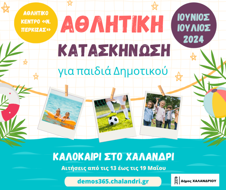 Πρόγραμμα «Καλοκαιρινής δημιουργικής απασχόλησης στα σχολεία 2024» – Πότε και πώς θα γίνουν οι εγγραφές. – Δήμος Χαλανδρίου