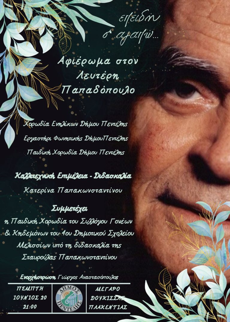 Μουσικό Αφιέρωμα στον Λευτέρη Παπαδόπουλο από τις χορωδίες του Δήμου Πεντέλης