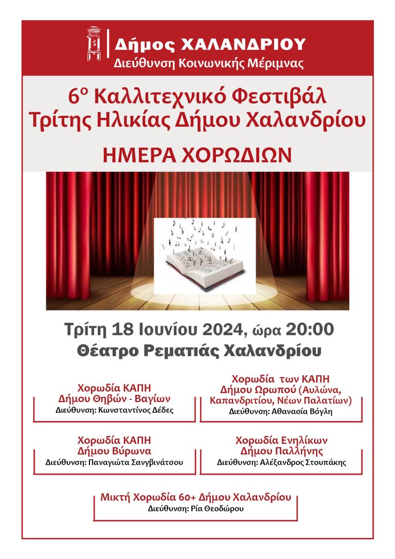 6o καλλιτεχνικό φεστιβάλ τρίτης ηλικίας στο Χαλάνδρι – Δήμος Χαλανδρίου