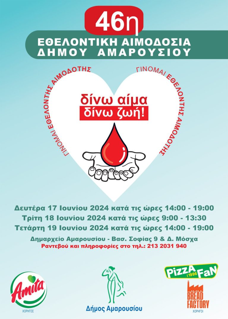 46η Εθελοντική Αιμοδοσία Δήμου Αμαρουσίου από 17-19 Ιουνίου 2024, Δημαρχείο Αμαρουσίου – Δήμος Αμαρουσίου