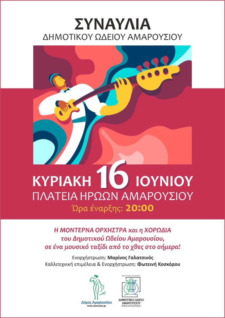 Συναυλία του Δημοτικού Ωδείου Αμαρουσίου σ’ ένα μουσικό ταξίδι από το χθες στο σήμερα! Κυριακή 16 Ιουνίου, ώρα έναρξης:20:00, Πλατεία Ηρώων Αμαρουσίου – Δήμος Αμαρουσίου