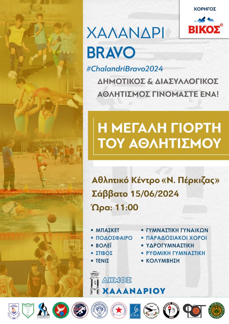 «Χαλάνδρι Bravo 2024» – Η μεγάλη γιορτή του αθλητισμού επιστρέφει στις 15 Ιουνίου – Δήμος Χαλανδρίου