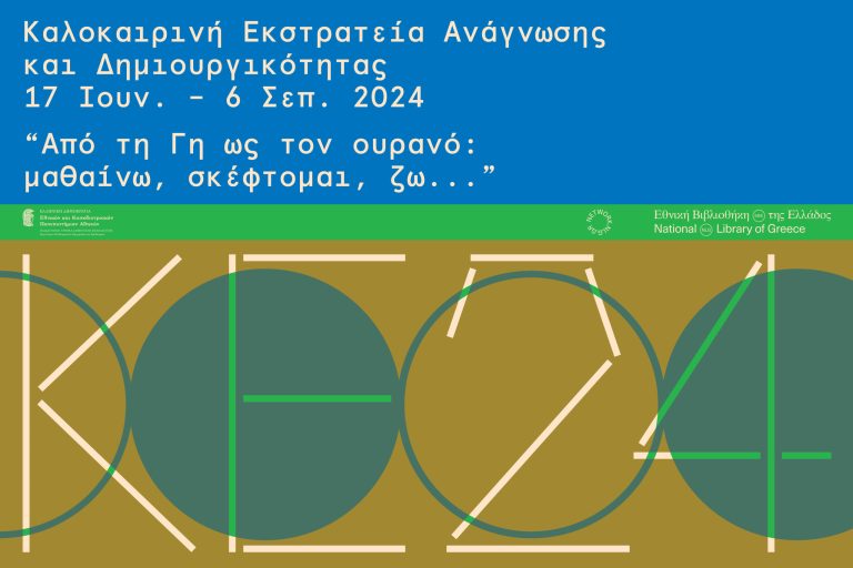 Καλοκαιρινή εκστρατεία ανάγνωσης και δημιουργικότητας 2024 – Δήμος Χαλανδρίου