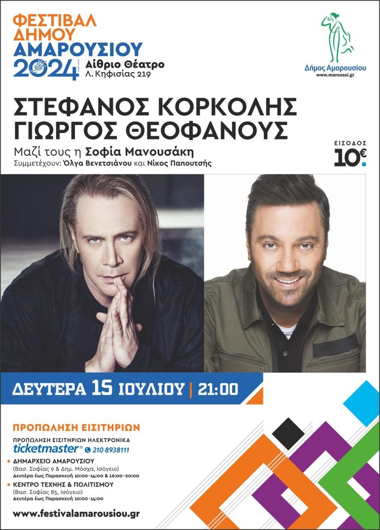 Φεστιβάλ Δήμου Αμαρουσίου 2024, ΣΤΕΦΑΝΟΣ ΚΟΡΚΟΛΗΣ – ΓΙΩΡΓΟΣ ΘΕΟΦΑΝΟΥΣ, Δευτέρα 15 Ιουλίου | 21:00 – Δήμος Αμαρουσίου