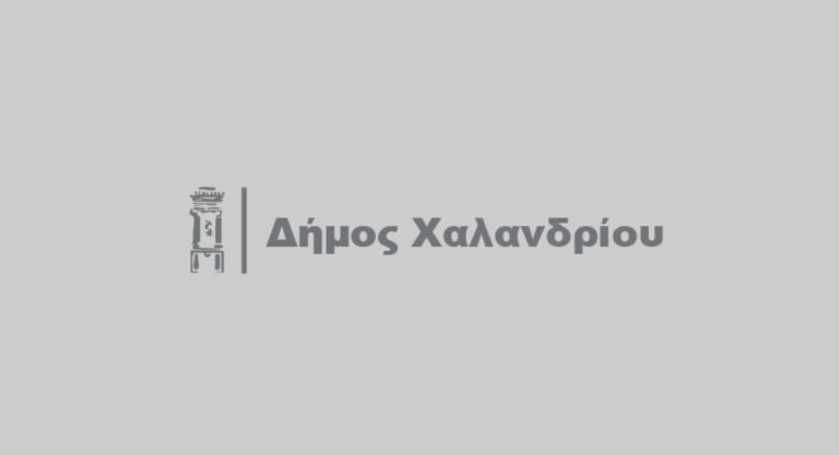 Ανακοίνωση για πρόσληψη τεσσάρων (4) ΠΕ ΙΑΤΡΩΝ με σύμβαση μίσθωσης έργου. – Δήμος Χαλανδρίου