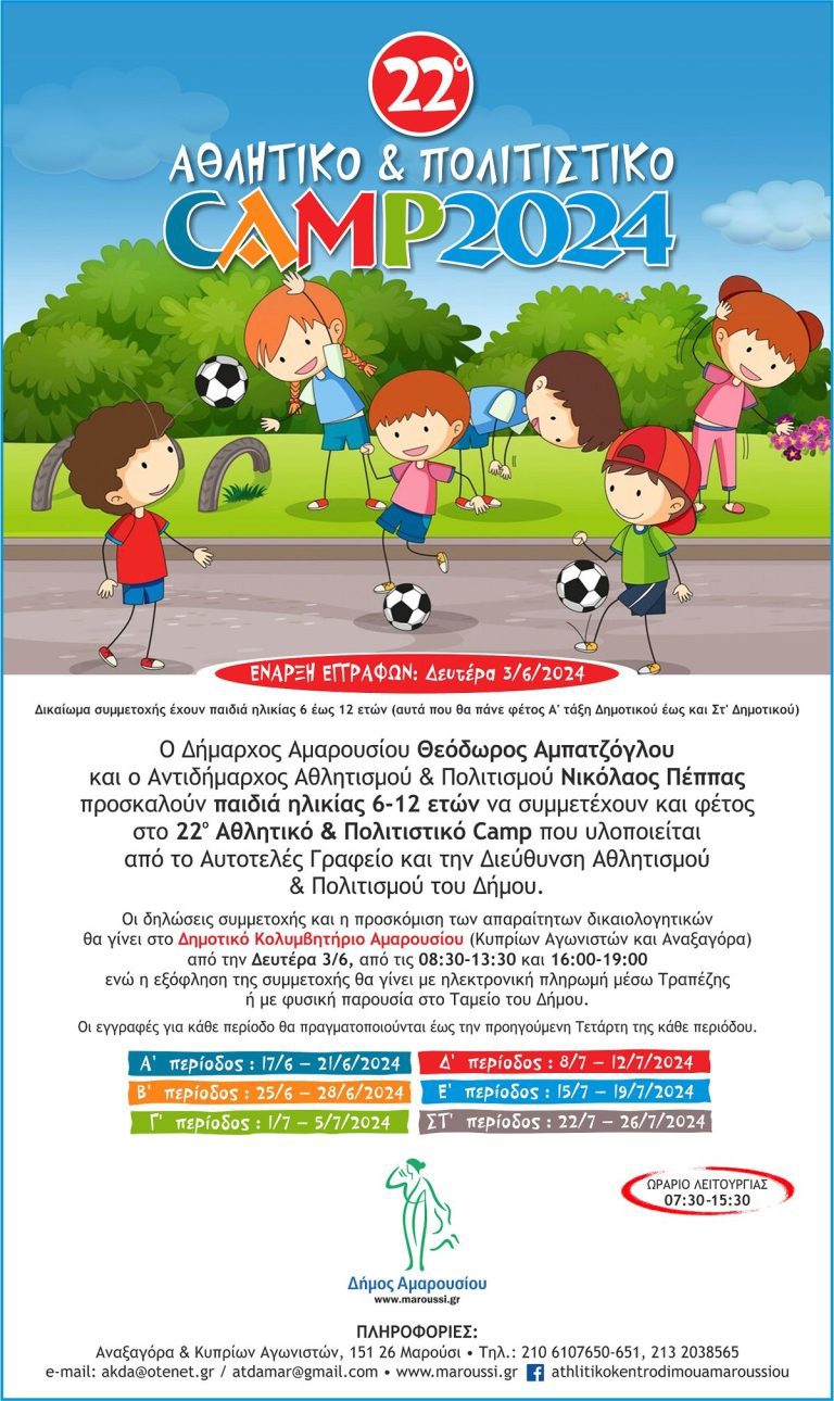 Ξεκινούν οι ηλεκτρονικές εγγραφές για τις δυο τελευταίες εβδομάδες του 22ου Αθλητικού & Πολιτιστικού Camp – Δήμος Αμαρουσίου