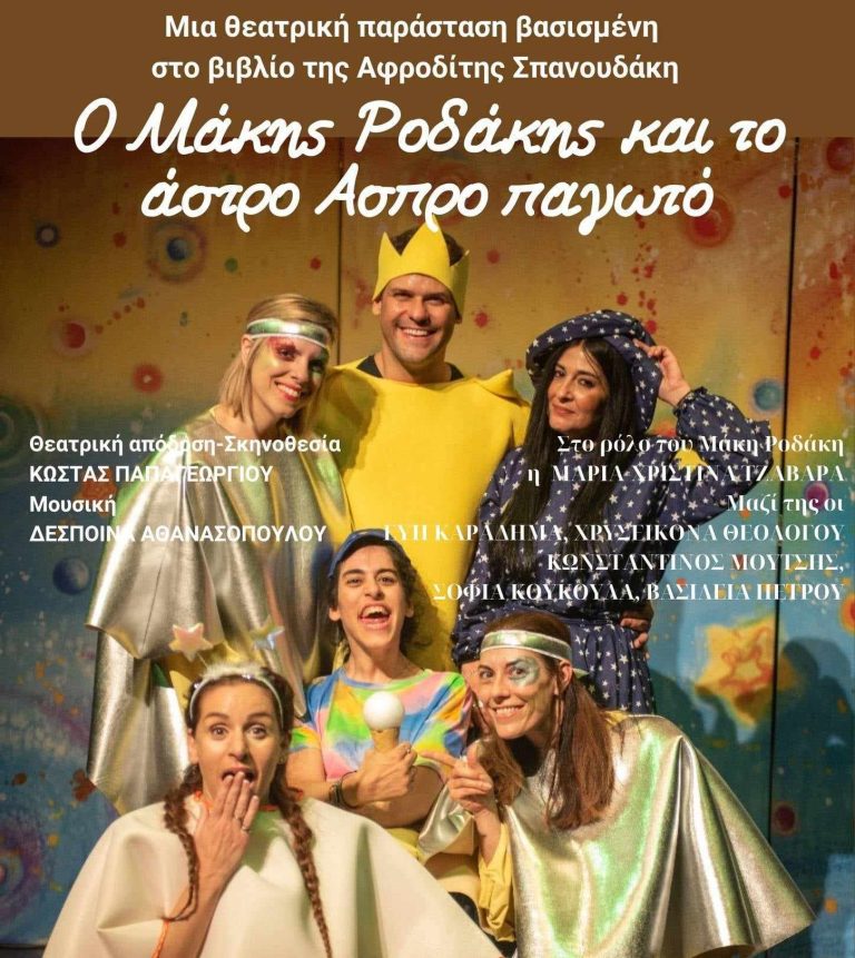 ΝΕΑ ΗΜΕΡΟΜΗΝΙΑ διεξαγωγής της παράστασης “Ο Μάκης Ροδάκης και το άστρο Άσπρο παγωτό” – ΠΕΜΠΤΗ 11/7 – Penteli
