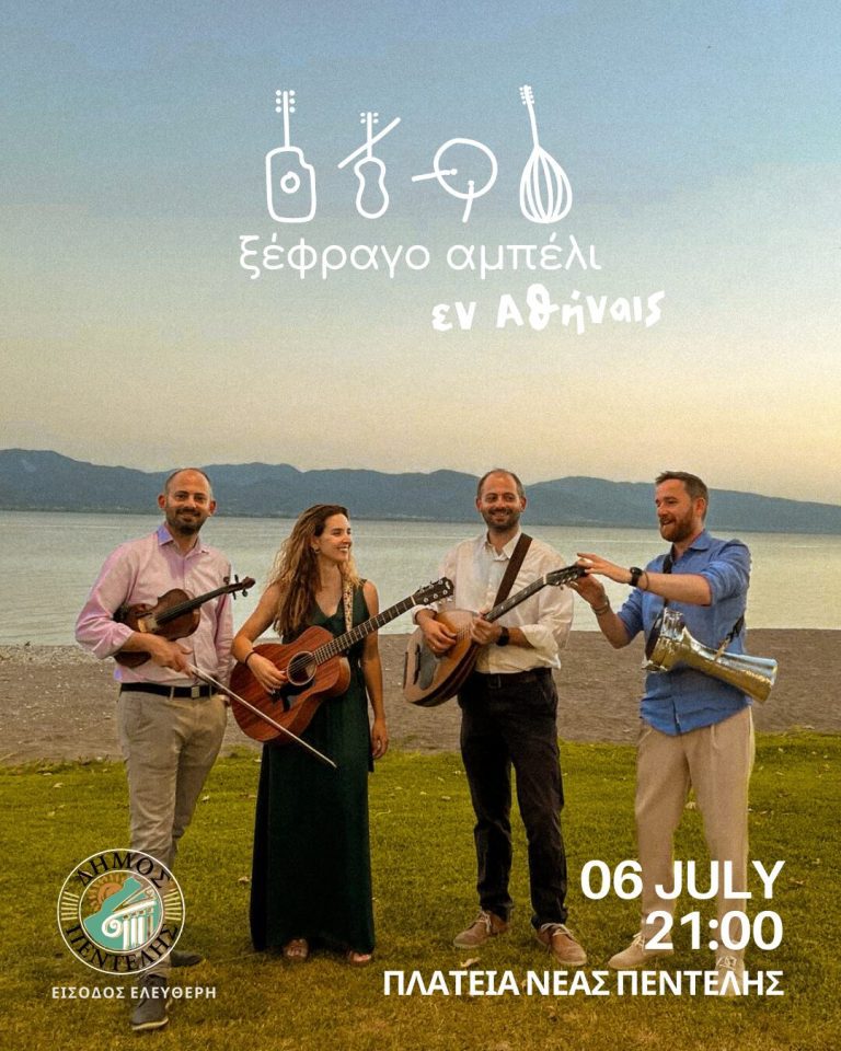 Tο μουσικό συγκρότημα ‘Ξέφραγο Αμπέλι’ στη Νέα Πεντέλη – Penteli