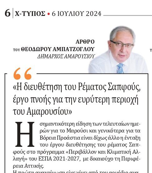 Άρθρο του Δημάρχου Αμαρουσίου Θεόδωρου Αμπατζόγλου στην εφημερίδα Χτύπος: «Η διευθέτηση του Ρέματος Σαπφούς, έργο πνοής για την ευρύτερη περιοχή του Αμαρουσίου» – Δήμος Αμαρουσίου