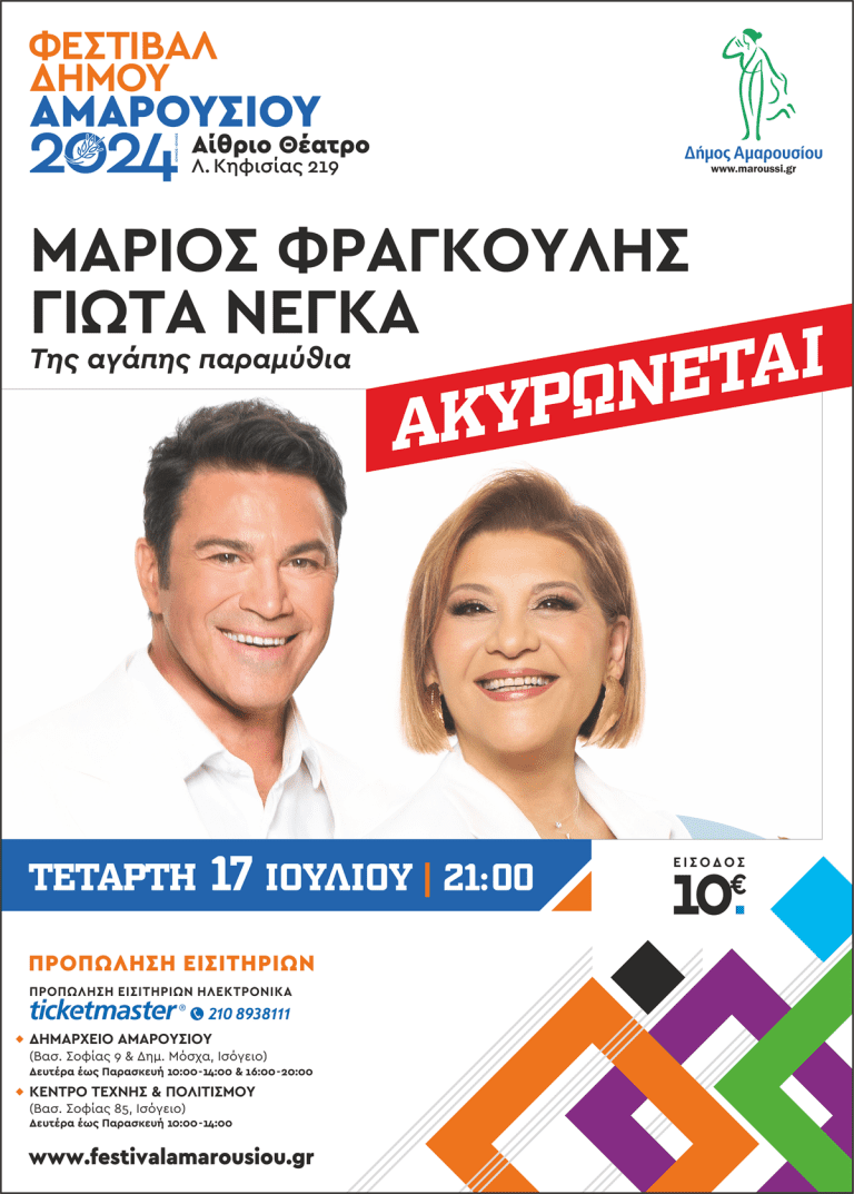 Aκύρωση εισιτηρίων και επιστροφή χρημάτων όσο αφορά τη συναυλία του Μάριου Φραγκούλη & της Γιώτα Νέγκα – Δήμος Αμαρουσίου