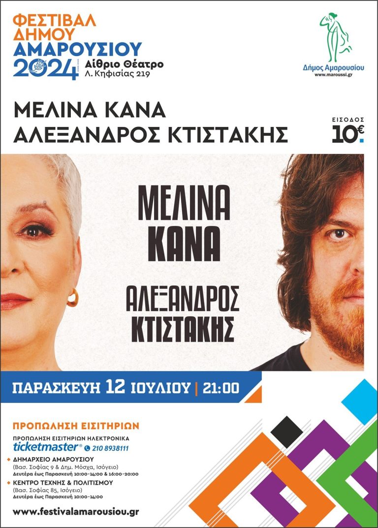 Φεστιβάλ Δήμου Αμαρουσίου 2024, ΜΕΛΙΝΑ ΚΑΝΑ – ΑΛΕΞΑΝΔΡΟΣ ΚΤΙΣΤΑΚΗΣ, Παρασκευή 12 Ιουλίου | 21:00 – Δήμος Αμαρουσίου