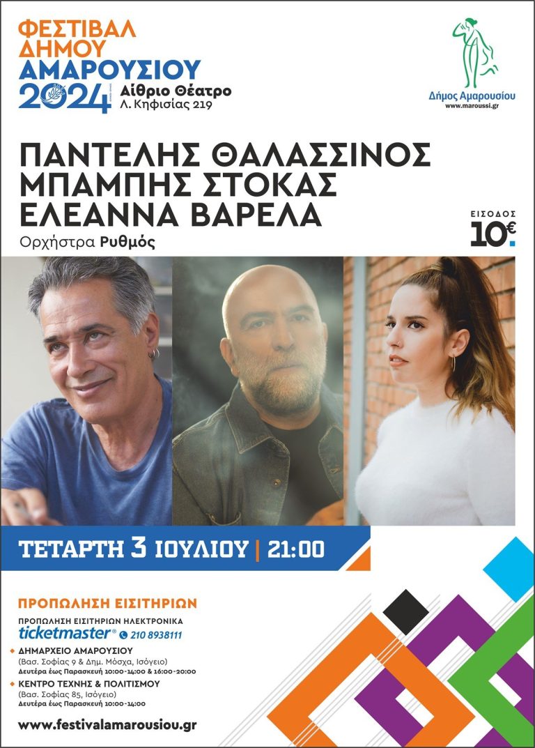 Φεστιβάλ Δήμου Αμαρουσίου 2024, ΠΑΝΤΕΛΗΣ ΘΑΛΑΣΣΙΝΟΣ – ΜΠΑΜΠΗΣ ΣΤΟΚΑΣ – ΕΛΕΑΝΝΑ ΒΑΡΕΛΑ – Τετάρτη 3 ΙΟΥΛΙΟΥ | 21:00 – Δήμος Αμαρουσίου