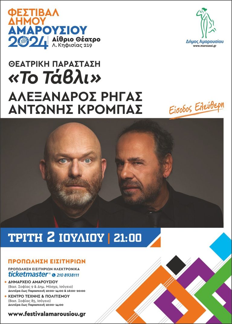 Φεστιβάλ Δήμου Αμαρουσίου 2024, ΘΕΑΤΡΙΚΗ ΠΑΡΑΣΤΑΣΗ «Το Τάβλι» – Τρίτη 2 ΙΟΥΛΙΟΥ | 21:00 – Δήμος Αμαρουσίου