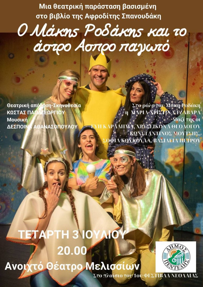 ‘Ο Μάκης Ροδάκης και το Άστρο Άσπρο Παγωτό’ στο Φεστιβάλ Νεολαίας – Penteli