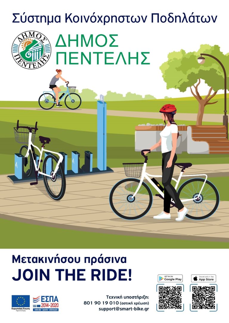 Σύστημα κοινόχρηστων ποδηλάτων – Penteli Official Website