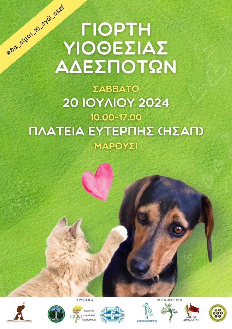 Γιορτή υιοθεσίας αδέσποτων ζώων, με την υποστήριξη του Δήμου Αμαρουσίου, Σάββατο 20 Ιουλίου, ώρα: 10:00-17:00, Πλατεία Ευτέρπης – Δήμος Αμαρουσίου