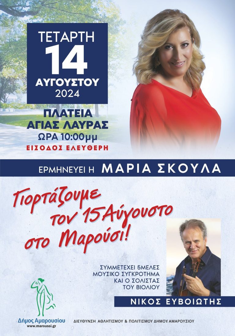 Γιορτάζουμε τον Δεκαπενταύγουστο στο Μαρούσι – Δήμος Αμαρουσίου