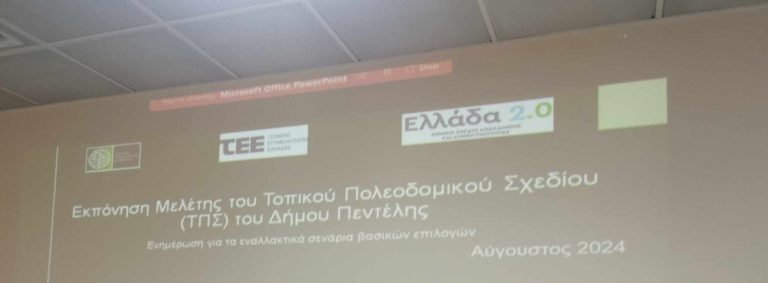 Ενημέρωση-παρουσίαση για το Τοπικό Πολεοδομικό Σχέδιο – Penteli