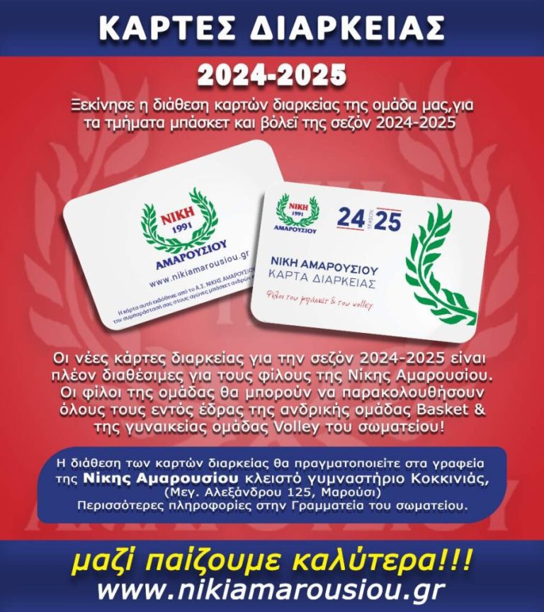 Ξεκίνησε η διάθεση των καρτών διαρκείας για τη σεζόν 2024-25 – Niki Amarousiou