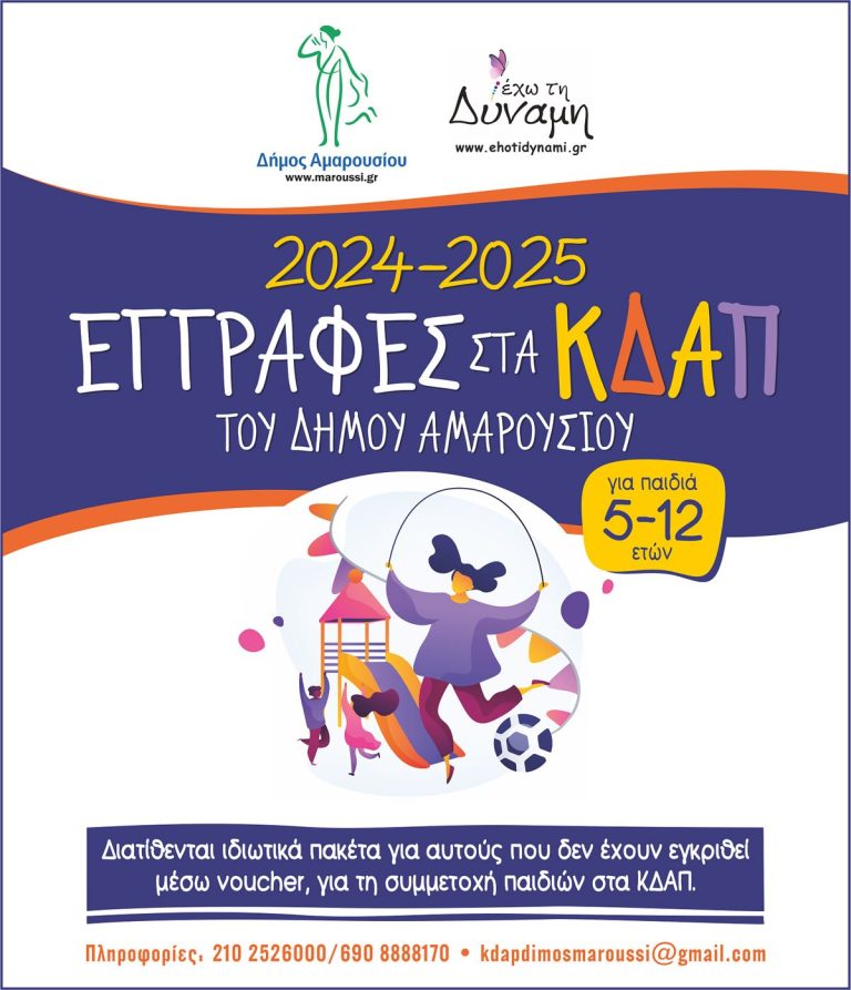 ΚΔΑΠ ΔΗΜΟΥ ΑΜΑΡΟΥΣΙΟΥ 2024-2025, ΟΙ ΕΓΓΡΑΦΕΣ ΞΕΚΙΝΗΣΑΝ! – Δήμος Αμαρουσίου