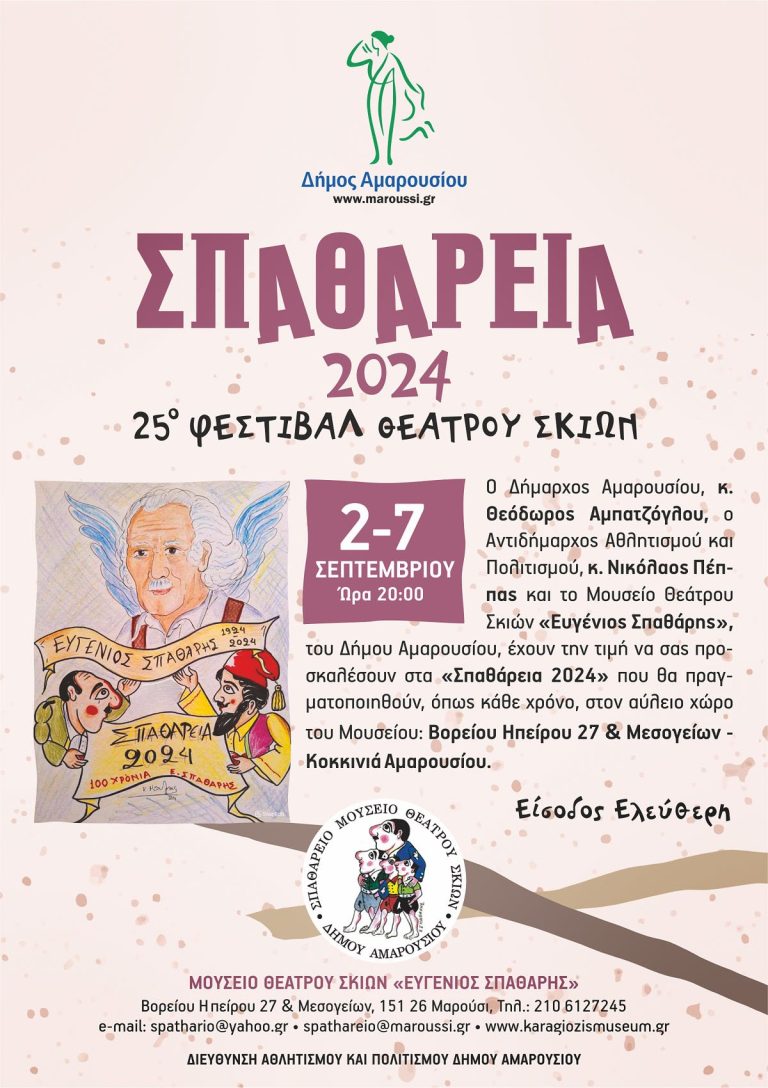 ΣΠΑΘΑΡΕΙΑ 2024 – 25ο ΦΕΣΤΙΒΑΛ ΘΕΑΤΡΟΥ ΣΚΙΩΝ, 2 Σεπτεμβρίου έως 7 Σεπτεμβρίου Ώρα 20:00 – Δήμος Αμαρουσίου