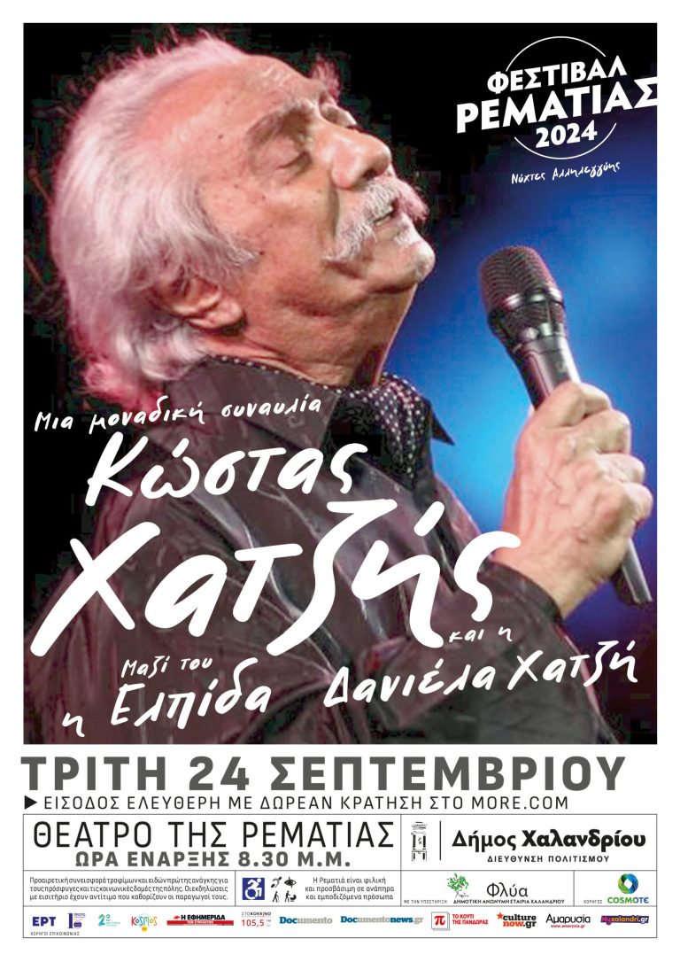 Στις 24/9 η αναβληθείσα συναυλία Κώστα Χατζή με την Ελπίδα – Ισχύουν οι αρχικές δωρεάν κρατήσεις – Δήμος Χαλανδρίου
