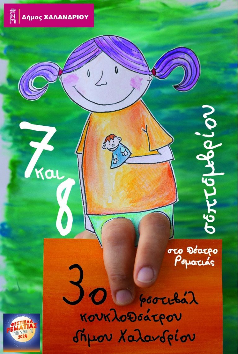 Σαββατοκύριακο κουκλοθέατρου, με ελεύθερη είσοδο, στη Ρεματιά – Δήμος Χαλανδρίου