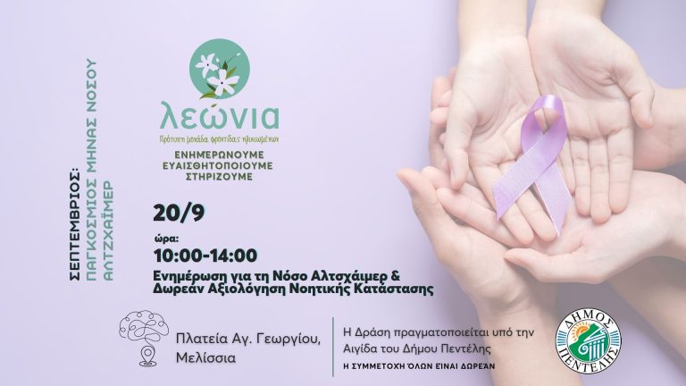 Δράση Ενημέρωσης και δωρεάν Αξιολόγηση για τη Νόσο Alzheimer – Penteli