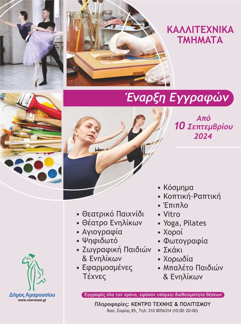 Ξεκινούν οι εγγραφές στα Καλλιτεχνικά Τμήματα του Κέντρου Τέχνης και Πολιτισμού από την Τρίτη 10 Σεπτεμβρίου, για την περίοδο 2024 – 2025 – Δήμος Αμαρουσίου