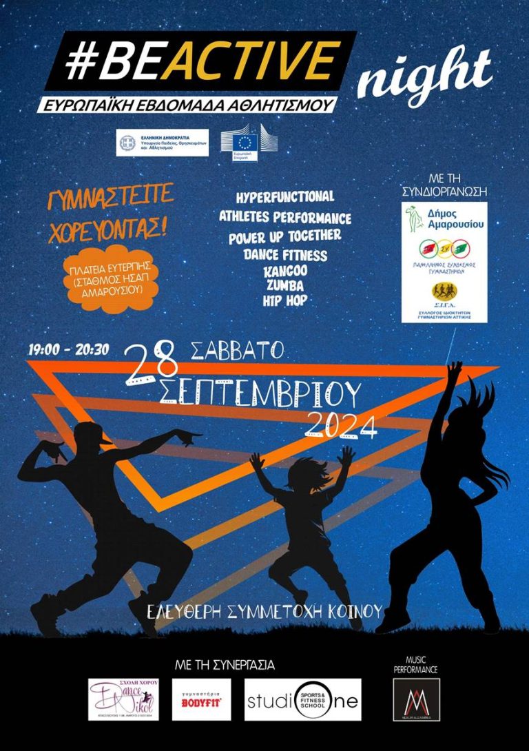#BEACTIVE Night: Μια βραδιά fitness-αερόβιας άσκησης στο Δήμο Αμαρουσίου, με σύνθημα «Γυμναστείτε χορεύοντας», στο πλαίσιο της Ευρωπαϊκής Εβδομάδας Αθλητισμού – Δήμος Αμαρουσίου