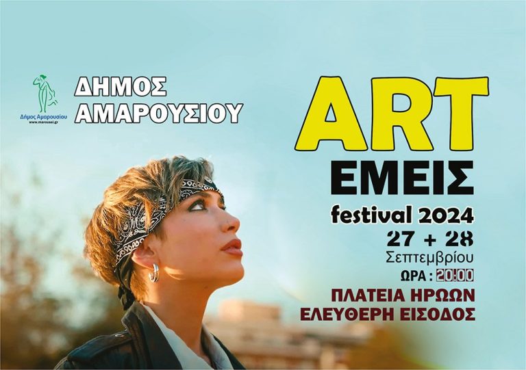 ΦΕΣΤΙΒΑΛ ARTΕΜΕΙΣ 2024 στο Δήμο Αμαρουσίου 27&28 Σεπτεμβρίου, ώρα: 20:00, πλατεία Ηρώων – Δήμος Αμαρουσίου