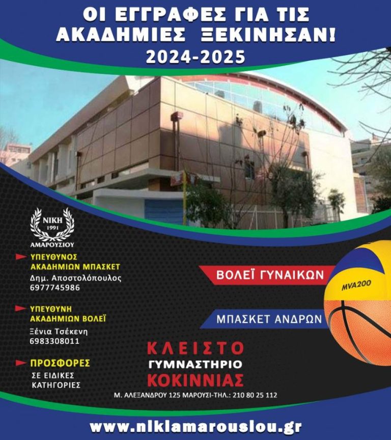 Συνεχίζονται οι εγγραφές για τις Ακαδημίες της Νίκης Αμαρουσίου !
