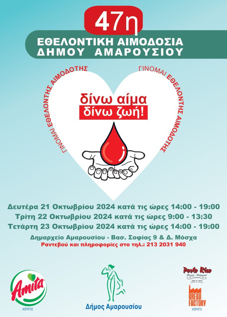 47η Εθελοντική Αιμοδοσία Δήμου Αμαρουσίου | Δευτέρα 21 – Τετάρτη 23 Οκτωβρίου 2024, Δημαρχείο Αμαρουσίου – Δήμος Αμαρουσίου