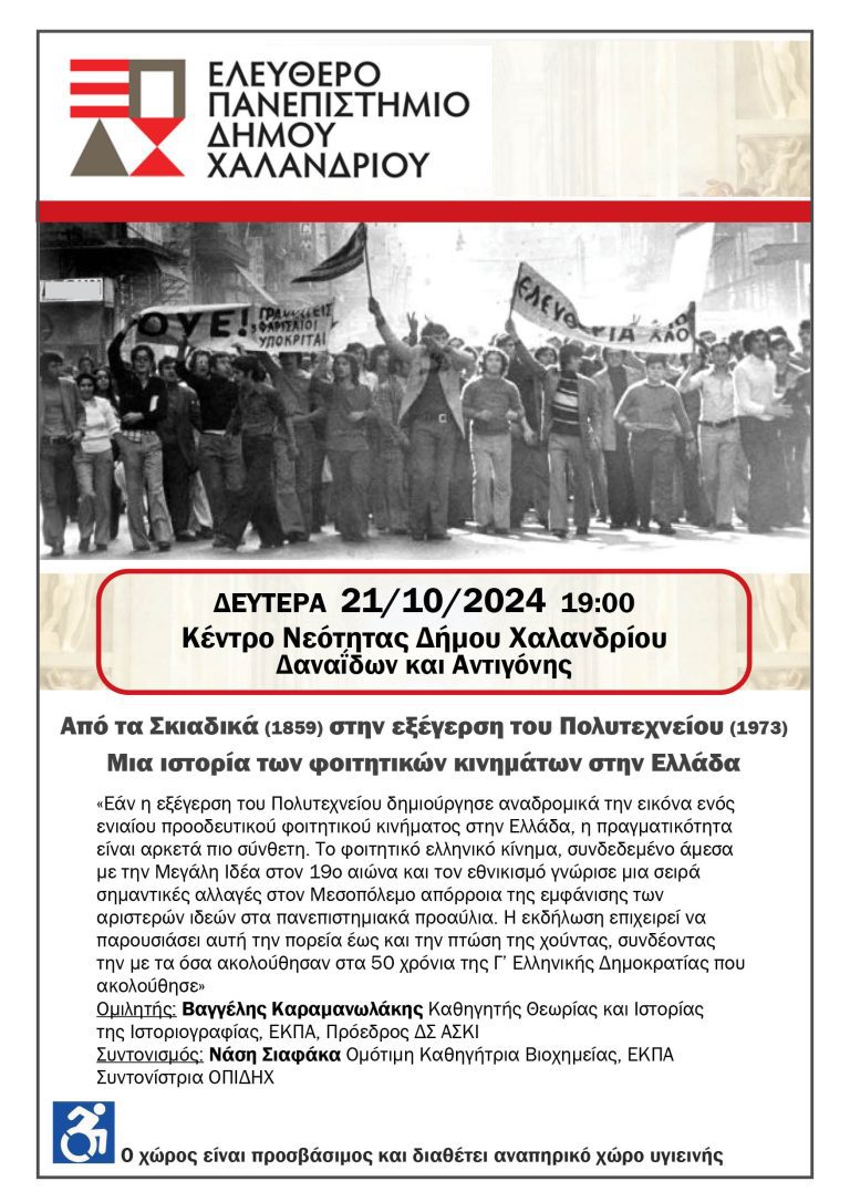 Ελεύθερο Πανεπιστήμιο Χαλανδρίου: Ο λόγος περνά στην Ιστορία – Δήμος Χαλανδρίου