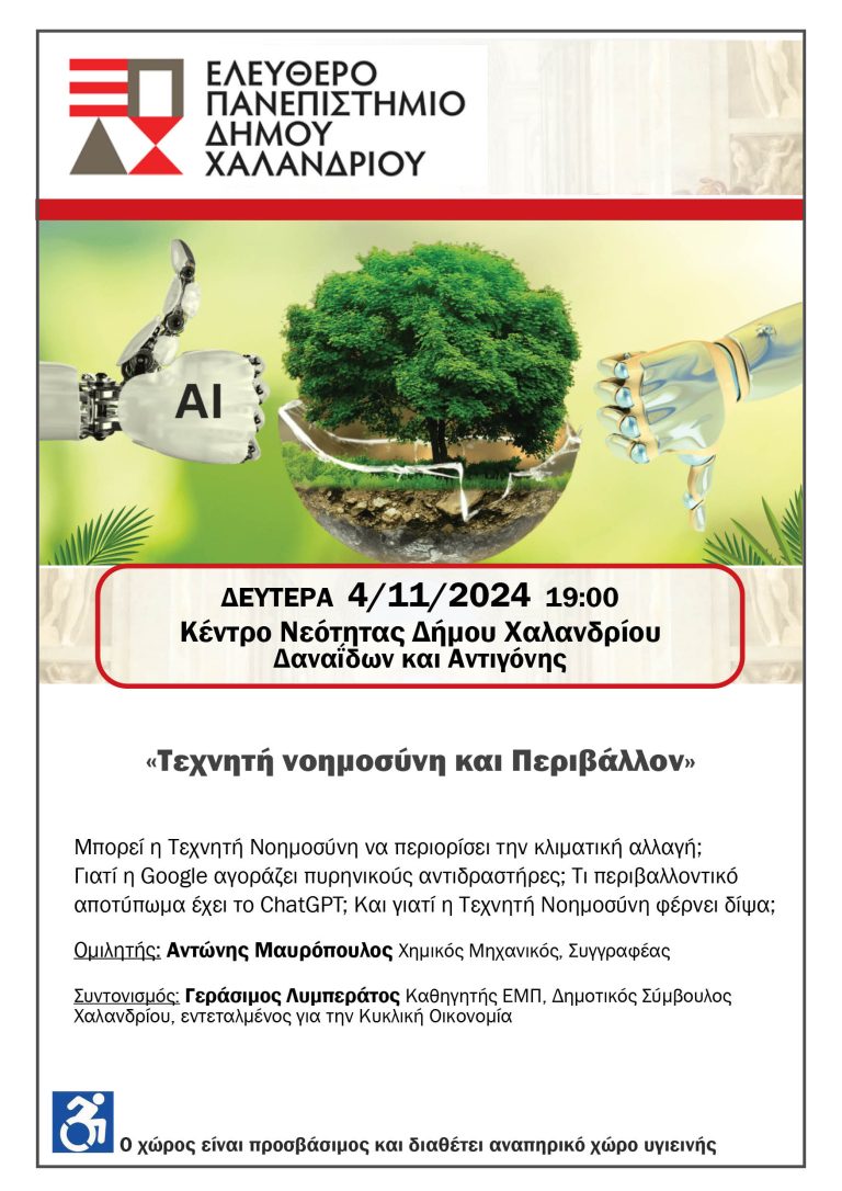 Ελεύθερο Πανεπιστήμιο Χαλανδρίου: Τεχνητή Νοημοσύνη και Περιβάλλον – Δήμος Χαλανδρίου