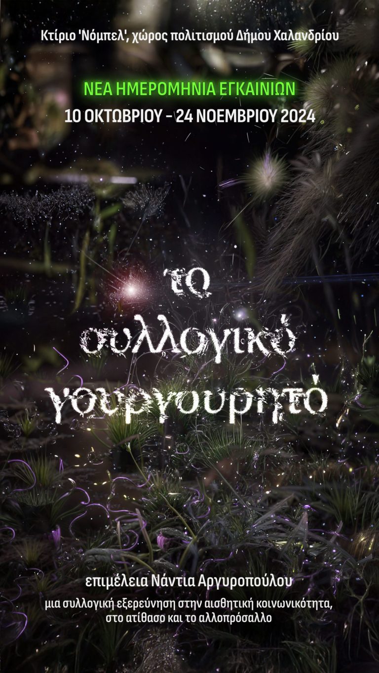Στις 10/10 τα εγκαίνια της μεγάλης έκθεσης “Το συλλογικό γουργουρητό” – Δήμος Χαλανδρίου