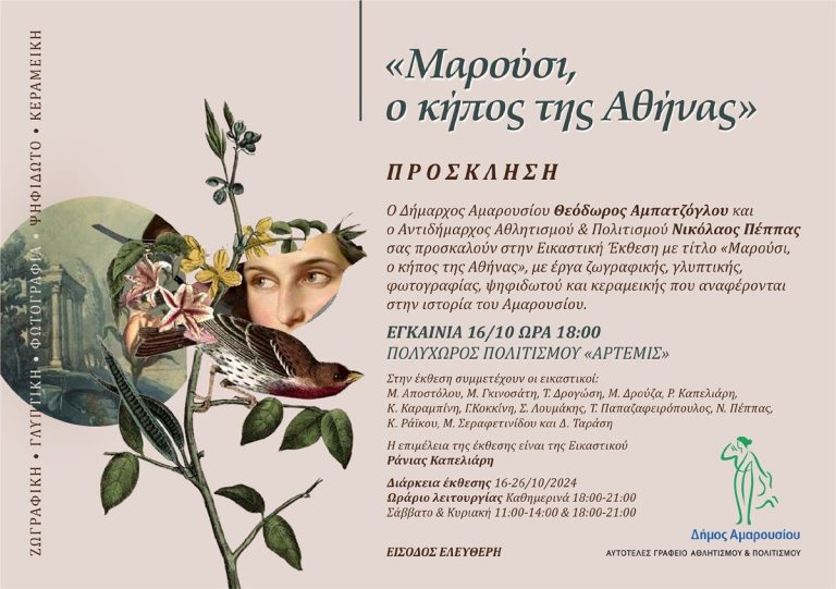Εγκαίνια της Εικαστικής Έκθεσης «Μαρούσι, ο κήπος της Αθήνας», 16/10, Ώρα 18:00 στον Πολυχώρο Πολιτισμού «ΑΡΤΕΜΙΣ» – Δήμος Αμαρουσίου