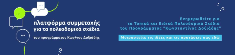 Toπικό Πολεοδομικό Σχέδιο Δήμου Αμαρουσίου. Υποβολή προτάσεων, παρατηρήσεων, σχολίων – Δήμος Αμαρουσίου