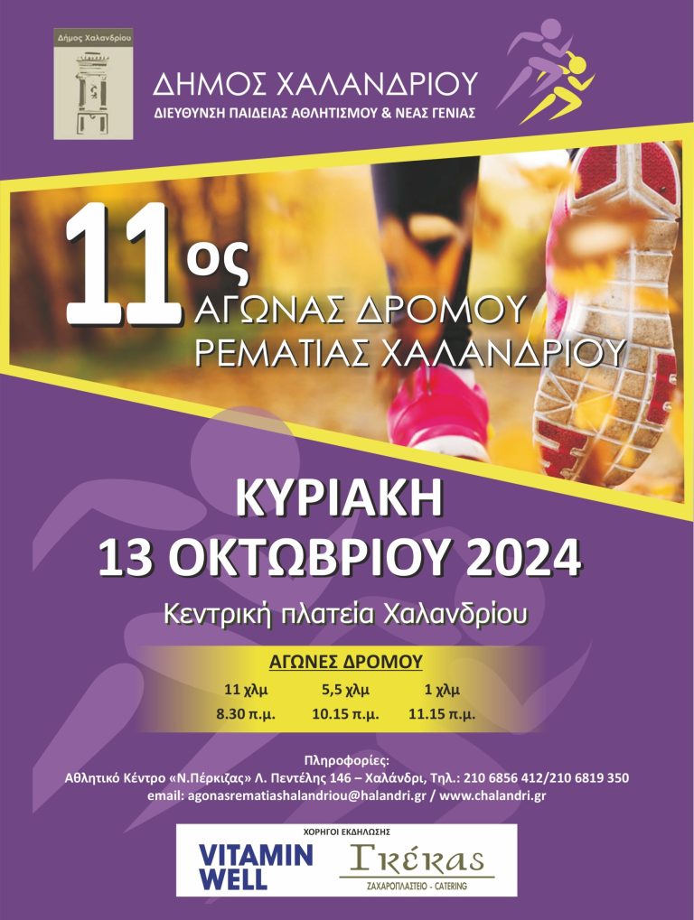 Προσωρινές κυκλοφοριακές ρυθμίσεις την Κυριακή 13 Οκτωβρίου για τον 11ο Αγώνα Ρεματιάς – Δήμος Χαλανδρίου
