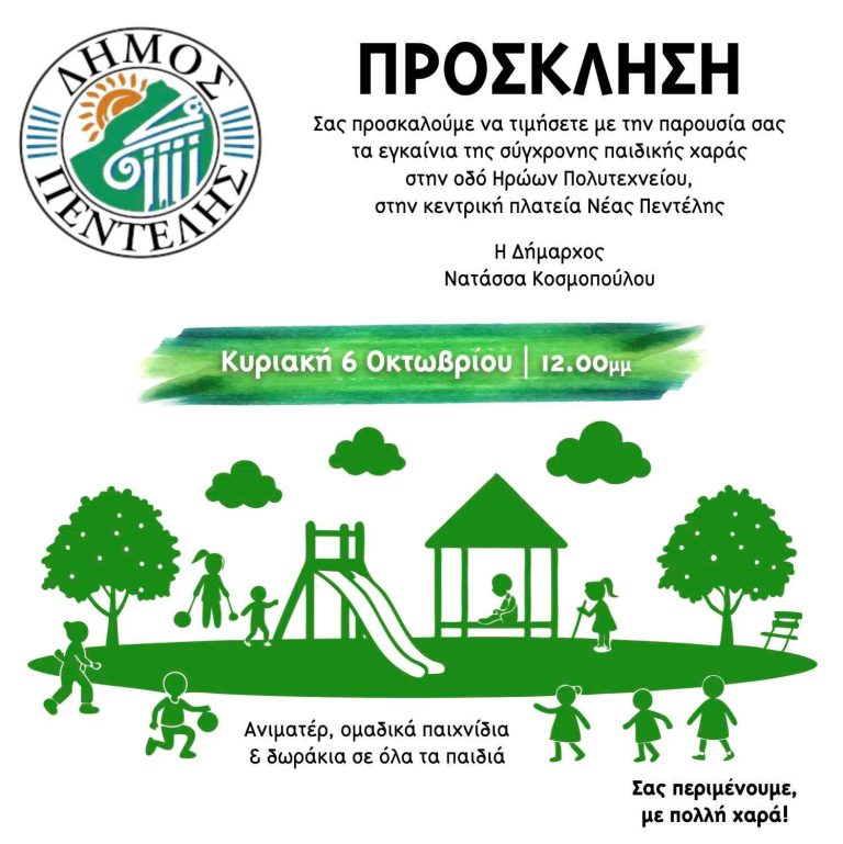 Εγκαίνια της σύγχρονης παιδικής χαράς στην κεντρική πλατεία Νέας Πεντέλης – Penteli Official Website