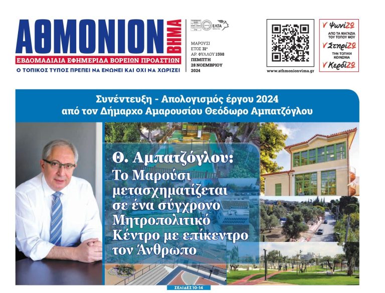 Θ. Αμπατζόγλου: Το Μαρούσι μετασχηματίζεται σε ένα σύγχρονο Μητροπολιτικό Κέντρο με επίκεντρο τον Άνθρωπο – Δήμος Αμαρουσίου