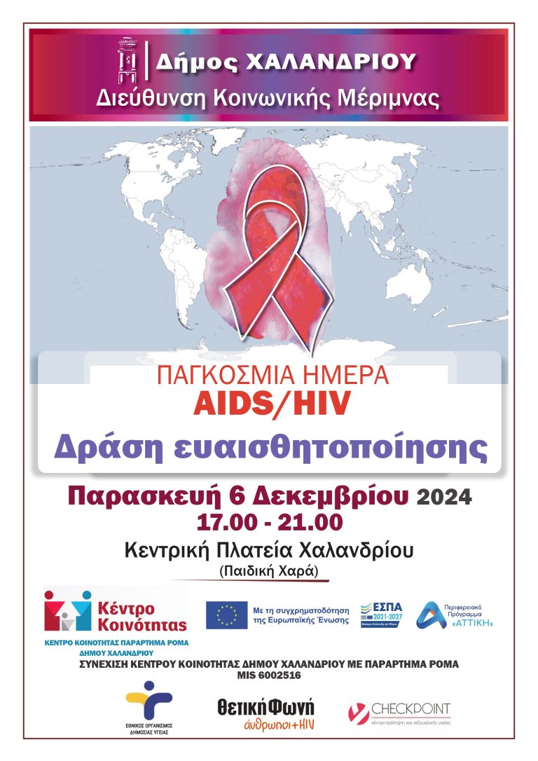 Δράση κατά του AIDS/HIV – Δωρεάν ανώνυμα τεστ στις 6/12 – Δήμος Χαλανδρίου