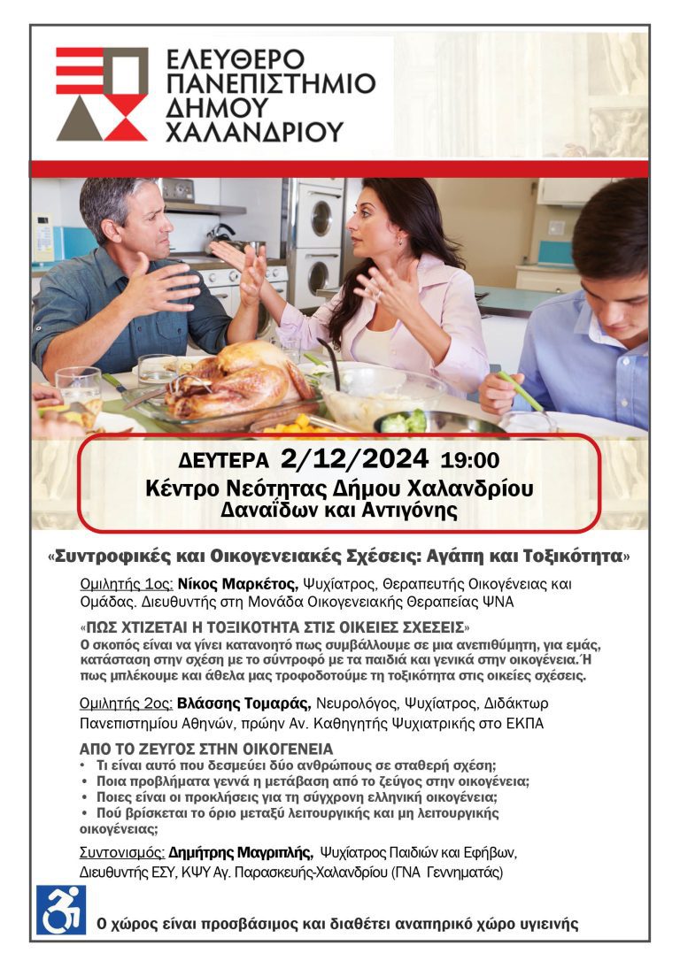 Ελεύθερο Πανεπιστήμιο Χαλανδρίου: Η ώρα των συντροφικών και οικογενειακών σχέσεων – Δήμος Χαλανδρίου